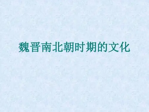 人教版   魏晋南北朝时期的文化优秀课件