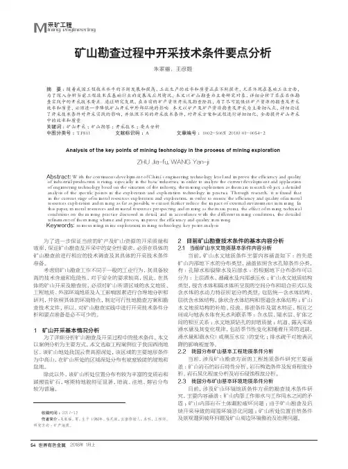 矿山勘查过程中开采技术条件要点分析