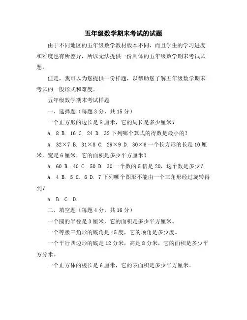 五年级数学期末考试的试题(10篇)