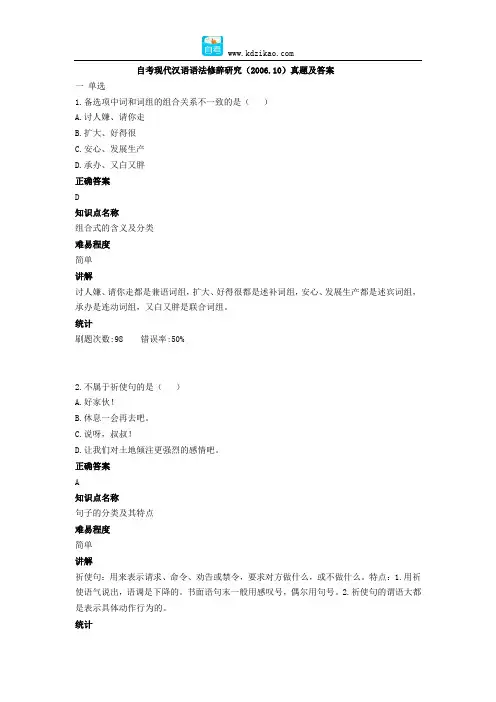 自考现代汉语语法修辞研究(2006.10)真题及答案