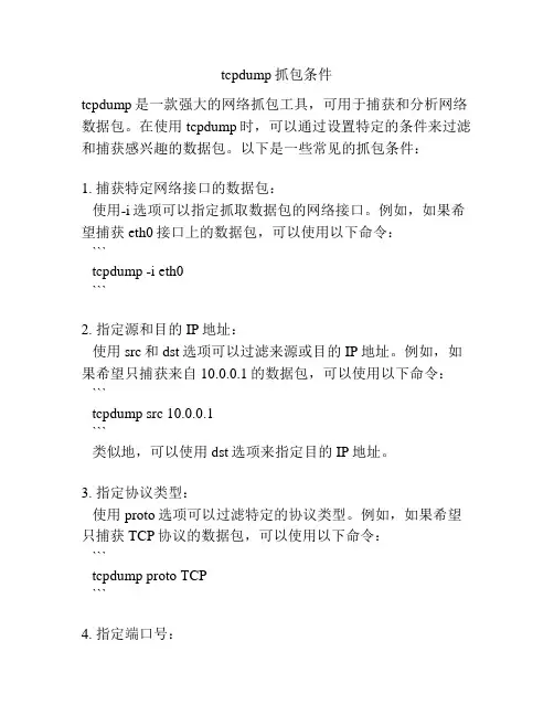 tcpdump抓包条件