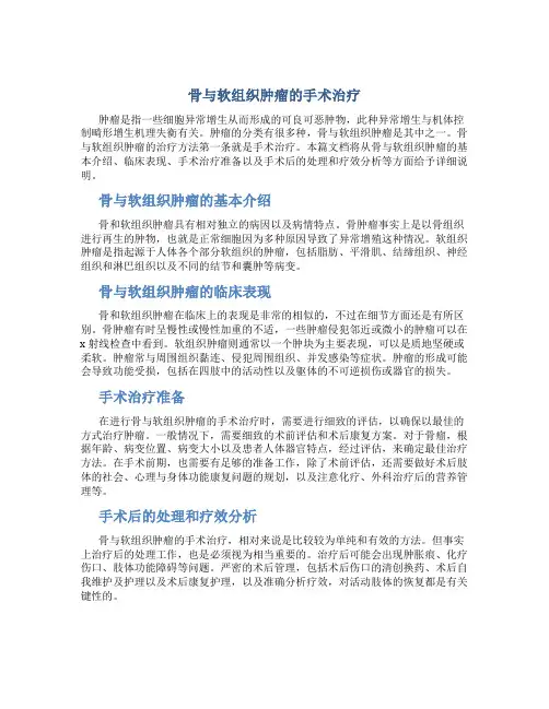 骨与软组织肿瘤的手术治疗