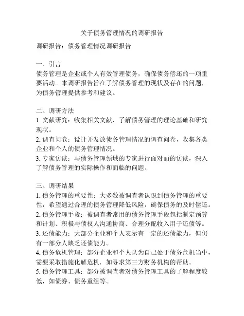 关于债务管理情况的调研报告