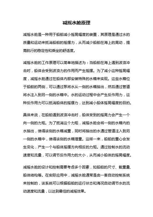 减摇水舱原理