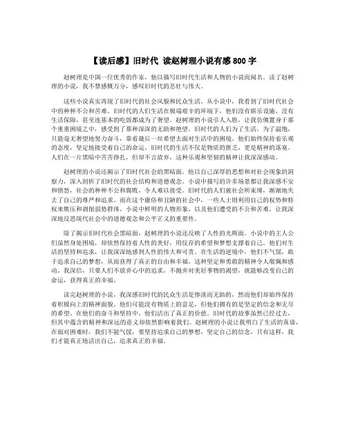 【读后感】旧时代 读赵树理小说有感800字