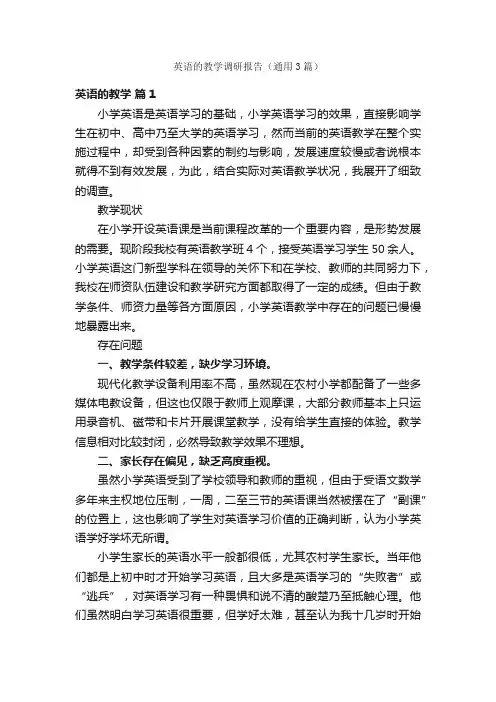 英语的教学调研报告（通用3篇）