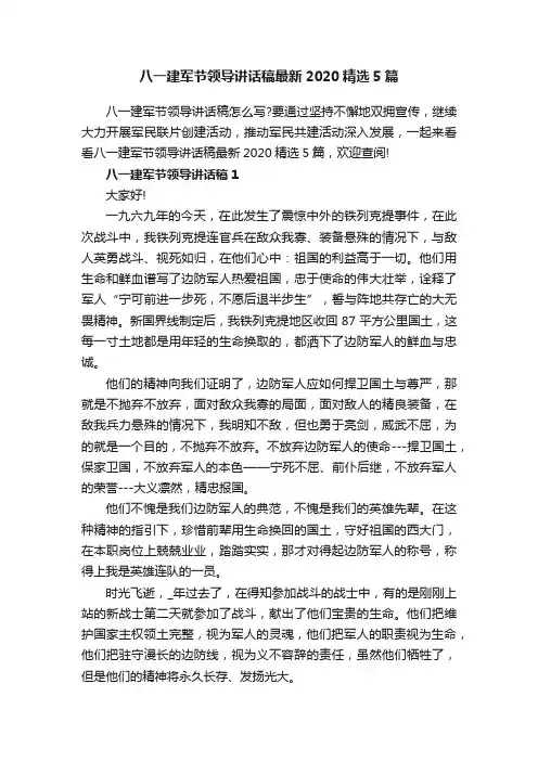 八一建军节领导讲话稿最新2020精选5篇