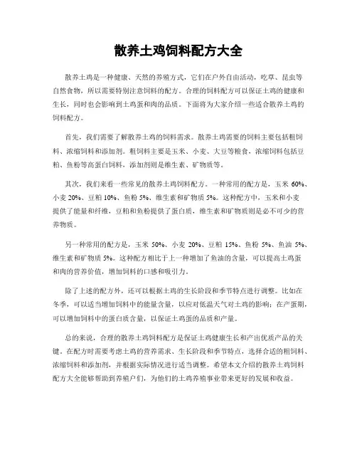 散养土鸡饲料配方大全