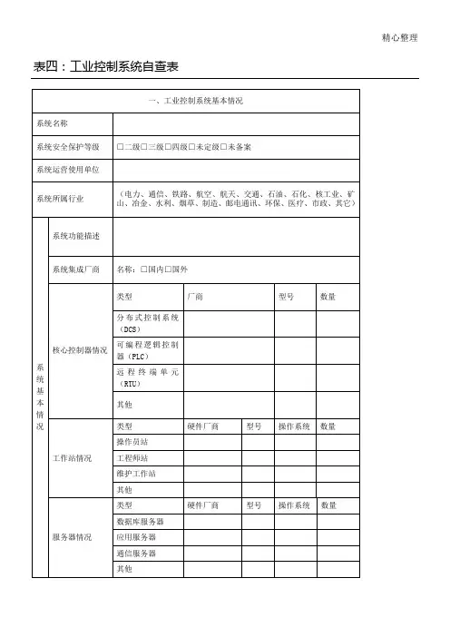 工业控制系统自查表格模板