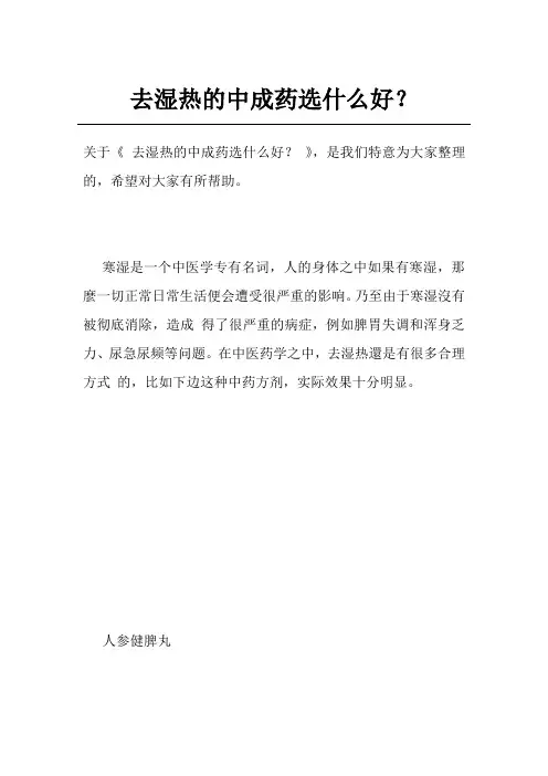 去湿热的中成药选什么好？