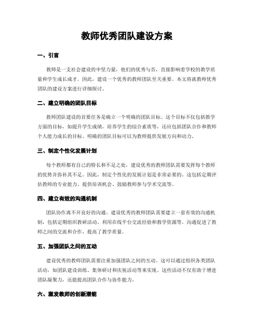 教师优秀团队建设方案