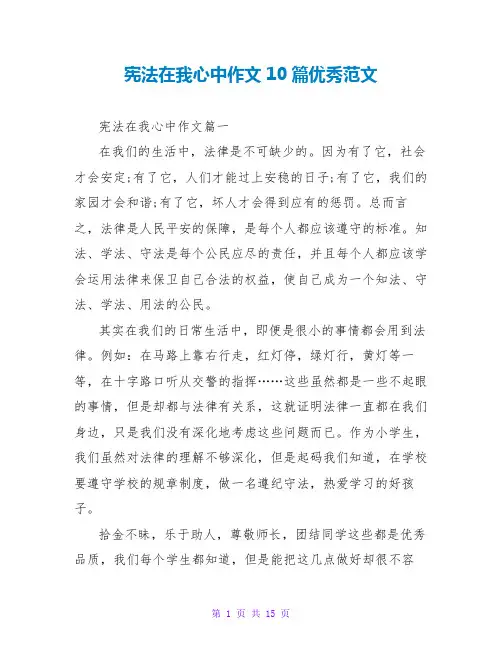 宪法在我心中作文10篇优秀范文