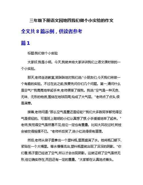 三年级下册语文园地四我们做个小实验的作文