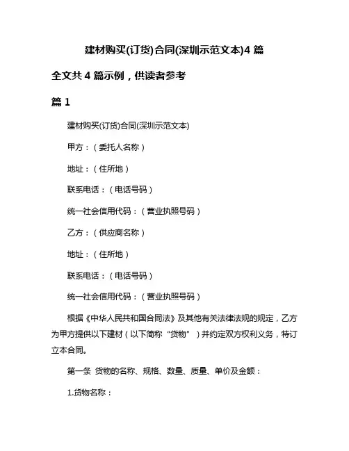 建材购买(订货)合同(深圳示范文本)4篇