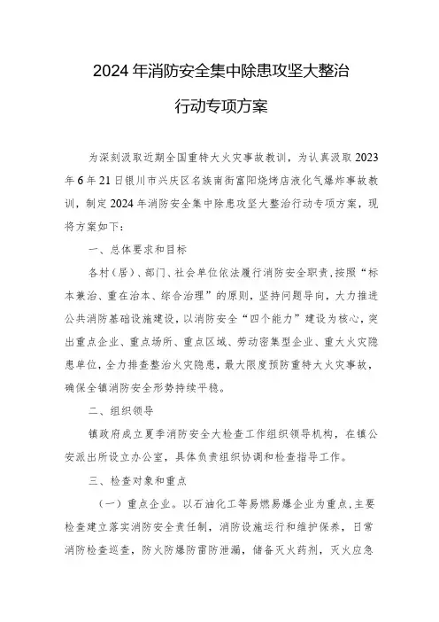 物业公司2024年消防安全集中除患攻坚大整治行动专项方案