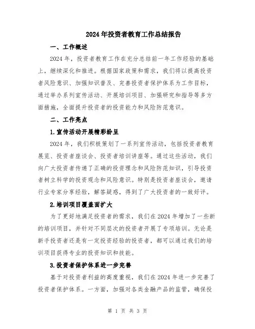 2024年投资者教育工作总结报告