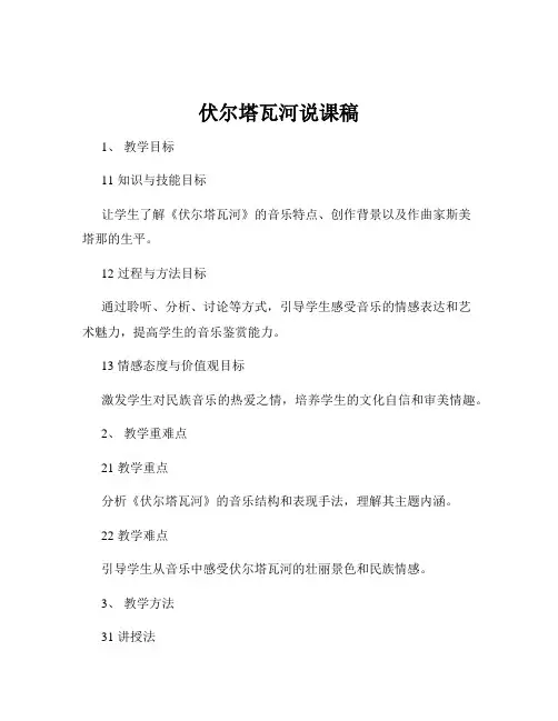 伏尔塔瓦河说课稿