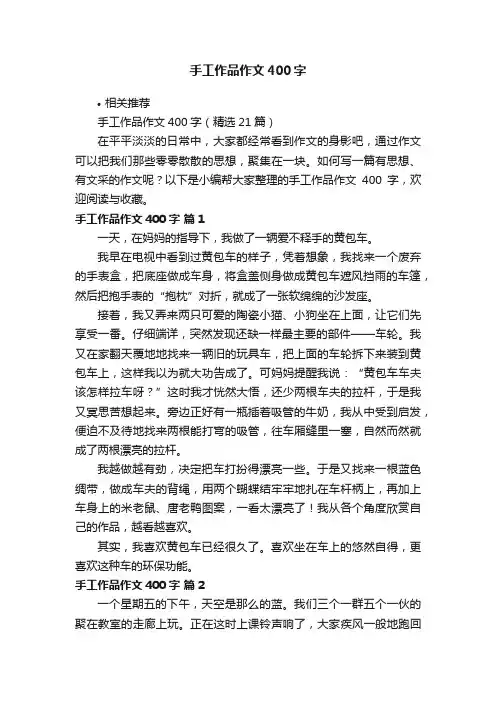 手工作品作文400字