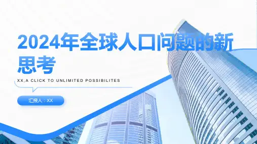 2024年全球人口问题的新思考