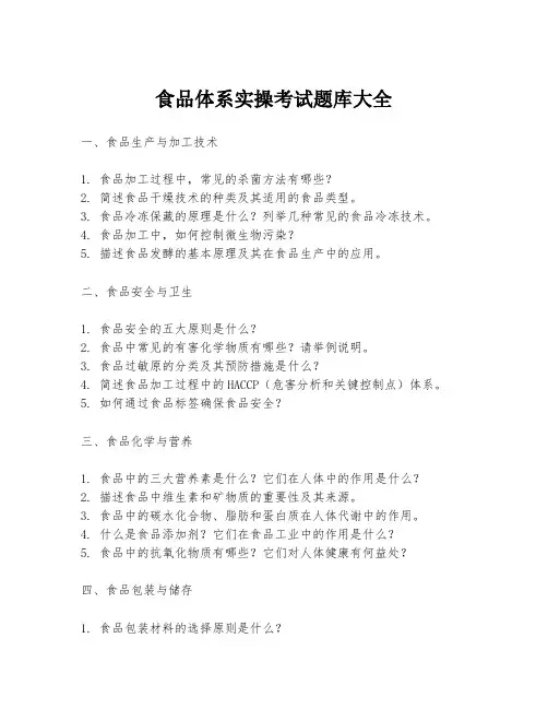 食品体系实操考试题库大全