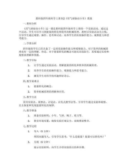 教科版四年级科学上册3.2《用气球驱动小车》教案