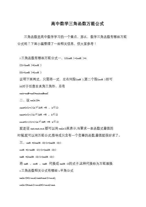 高中数学三角函数万能公式