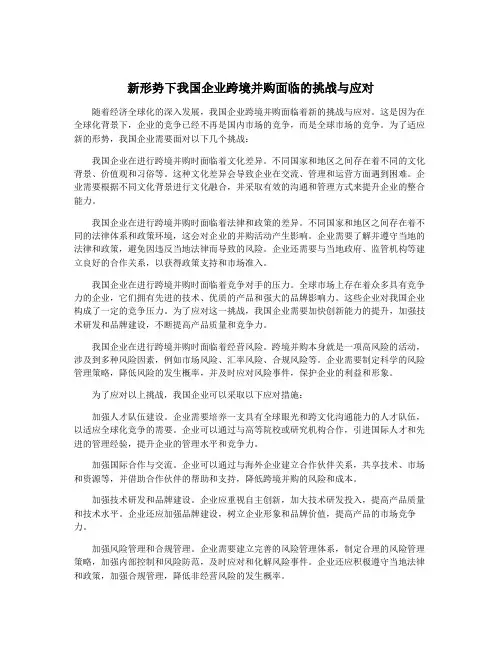 新形势下我国企业跨境并购面临的挑战与应对