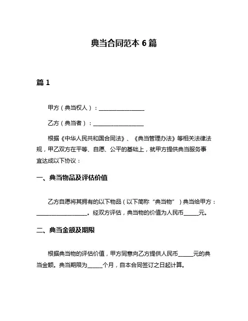 典当合同范本6篇