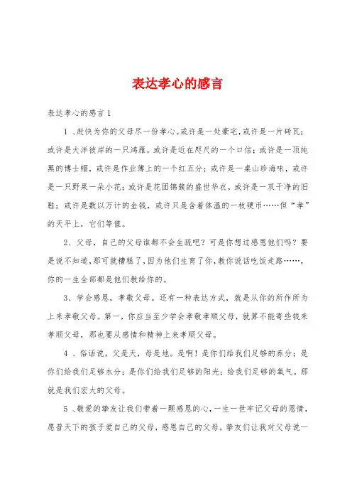 表达孝心的感言