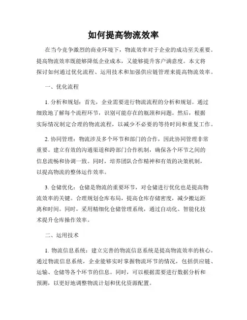 如何提高物流效率