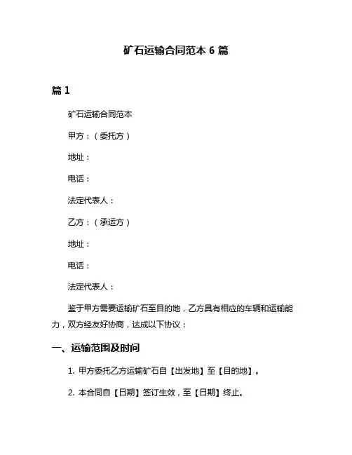 矿石运输合同范本6篇