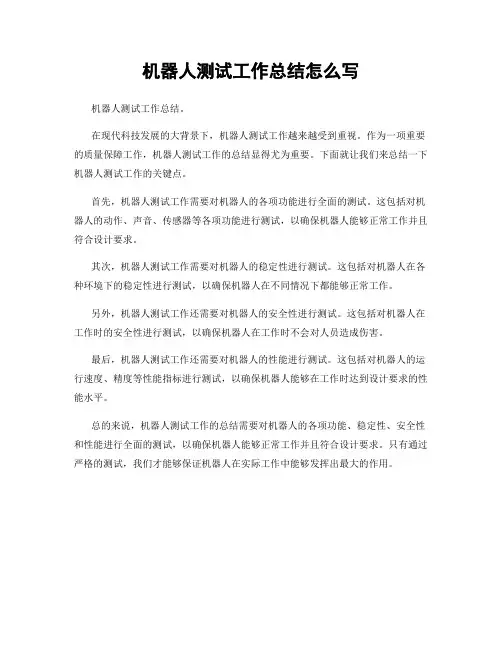 机器人测试工作总结怎么写