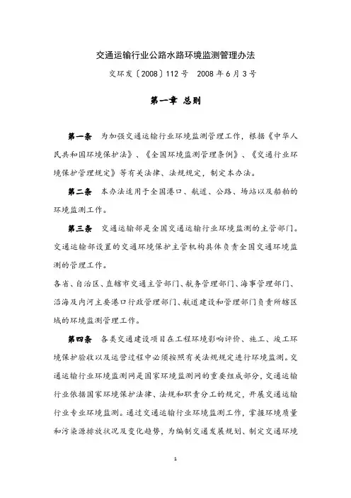 交通运输行业公路水路环境监测管理办法