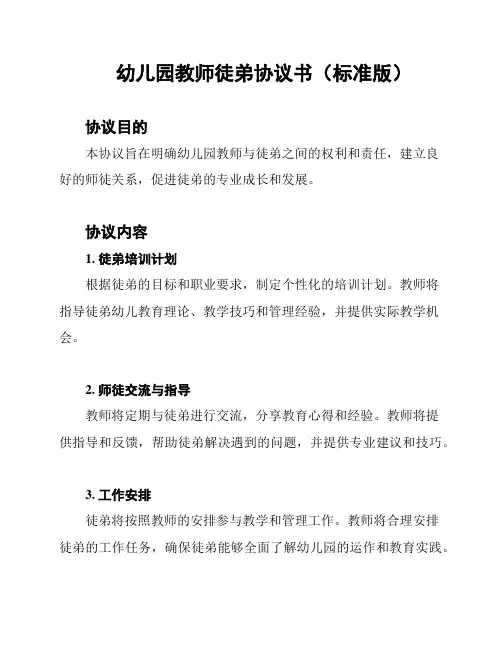 幼儿园教师徒弟协议书(标准版)