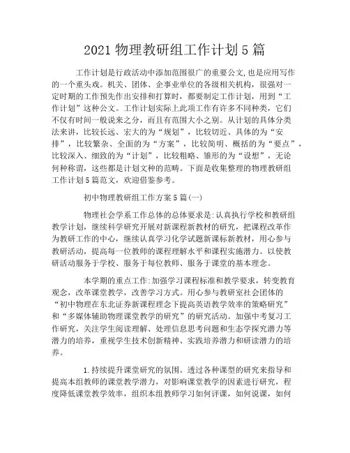 2021物理教研组工作计划5篇