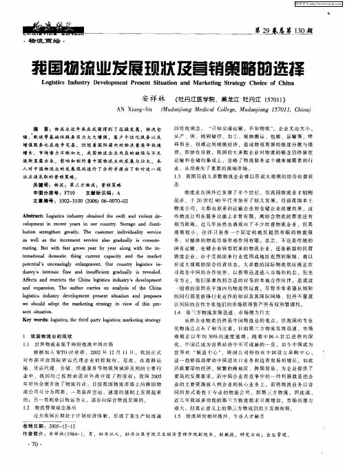我国物流业发展现状及营销策略的选择