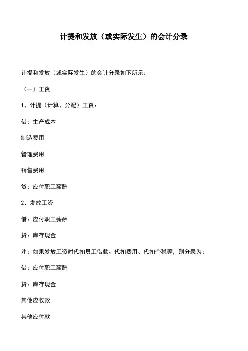 会计实务：计提和发放(或实际发生)的会计分录