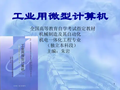 自考-02241-朱岩-工业用微型计算机第1章微型计算机基础