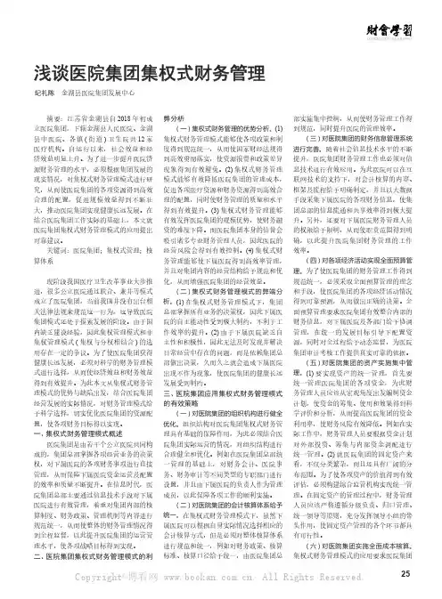 浅谈医院集团集权式财务管理