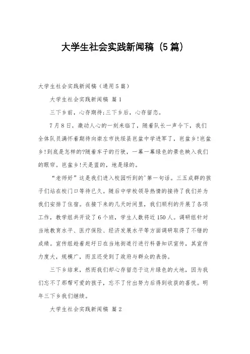 大学生社会实践新闻稿(5篇)
