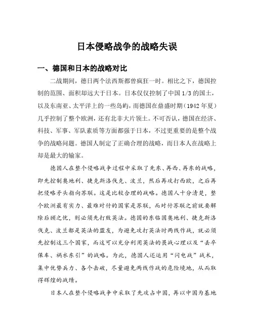 日本侵略战争的战略失误
