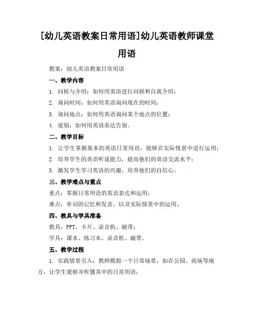 [幼儿英语教案日常用语]幼儿英语教师课堂用语
