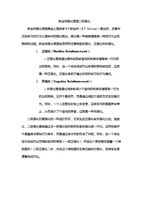 斯金纳强化原理二级强化