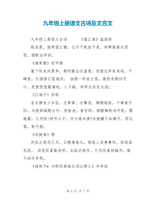九年级上册语文古诗及文言文