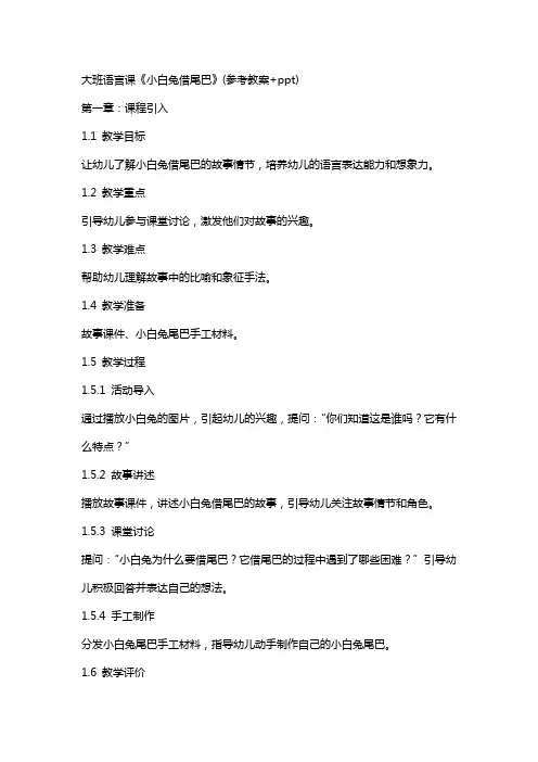大班语言课《小白兔借尾巴》(参考教案+)