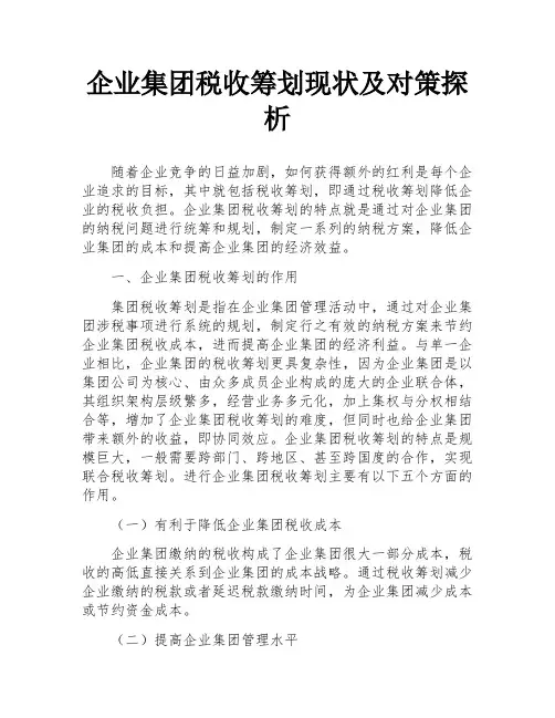 企业集团税收筹划现状及对策探析