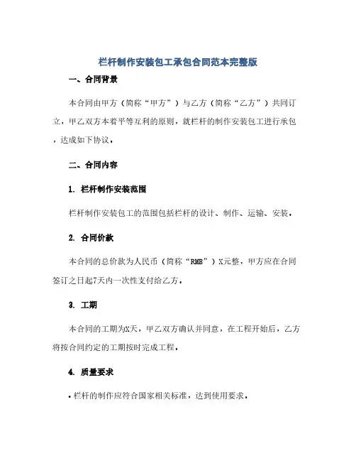 栏杆制作安装包工承包合同(模板)范本完整版.doc