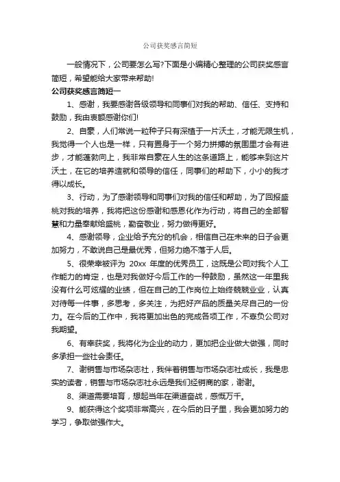 公司获奖感言简短_获奖感言_