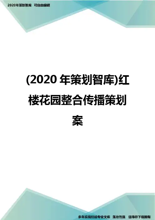 (2020年策划智库)红楼花园整合传播策划案
