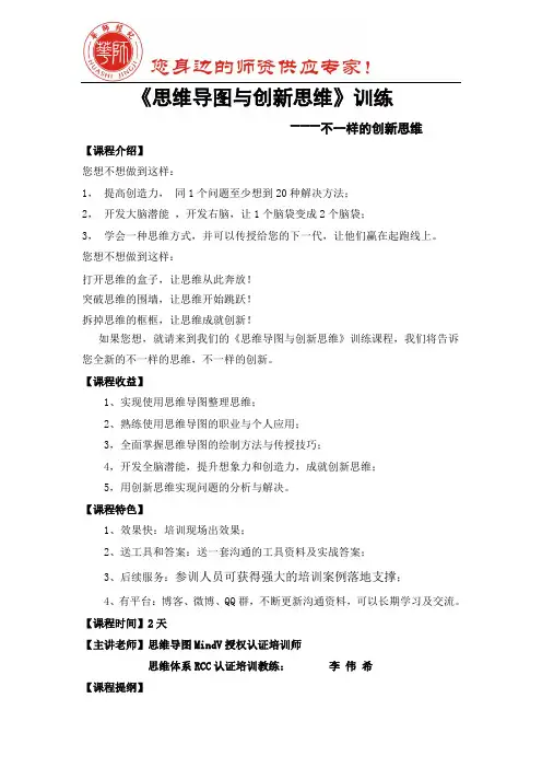 《思维导图与创新思维》训练(李伟希)